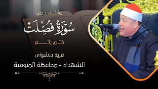 الشيخ حجاج الهنداوي | ختام رائع | ما تيسر من سورة فصلت والشرح من دنشواى | الشهداء منوفية 15 4 2025