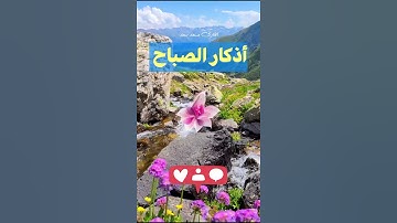 أذكار الصباح #القرآن_الكريم #اكسبلور #قرآن #حالات_واتس #foryou #yummy #funnyvideos #frases