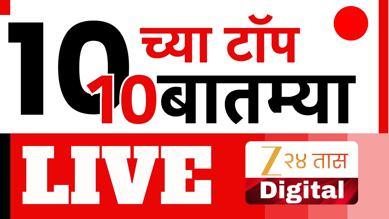 Zee24Taas Top 10 News | झी24तास स्पेशल '10 च्या टॉप 10 बातम्या' | Marathi News | Headlines