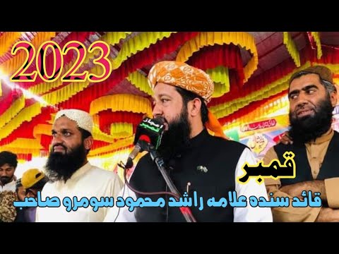 قائد سندھ علامہ راشد محمود سومرو صاحب تاریخی خطاب قمبر میں