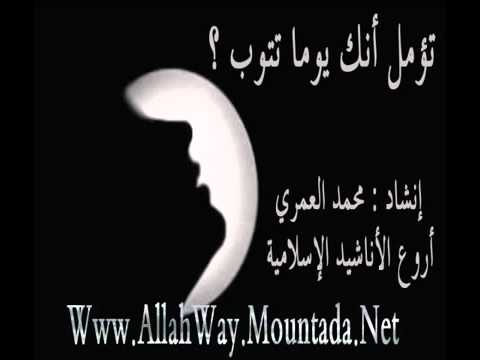 نشيد تؤمل انك يوم تتوب روعة
