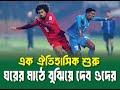 এক ঐতিহাসিক শুরু বাংলাদেশের, বাকিটা ঘরের মাঠে বুঝিয়ে দেব ।। Bangladesh vs India ।। Football