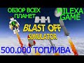 ФАРМ КРИСТАЛЛОВ ОБЗОР ВСЕХ ПЛАНЕТ в 3-2-1 BLAST OFF SIMULATOR