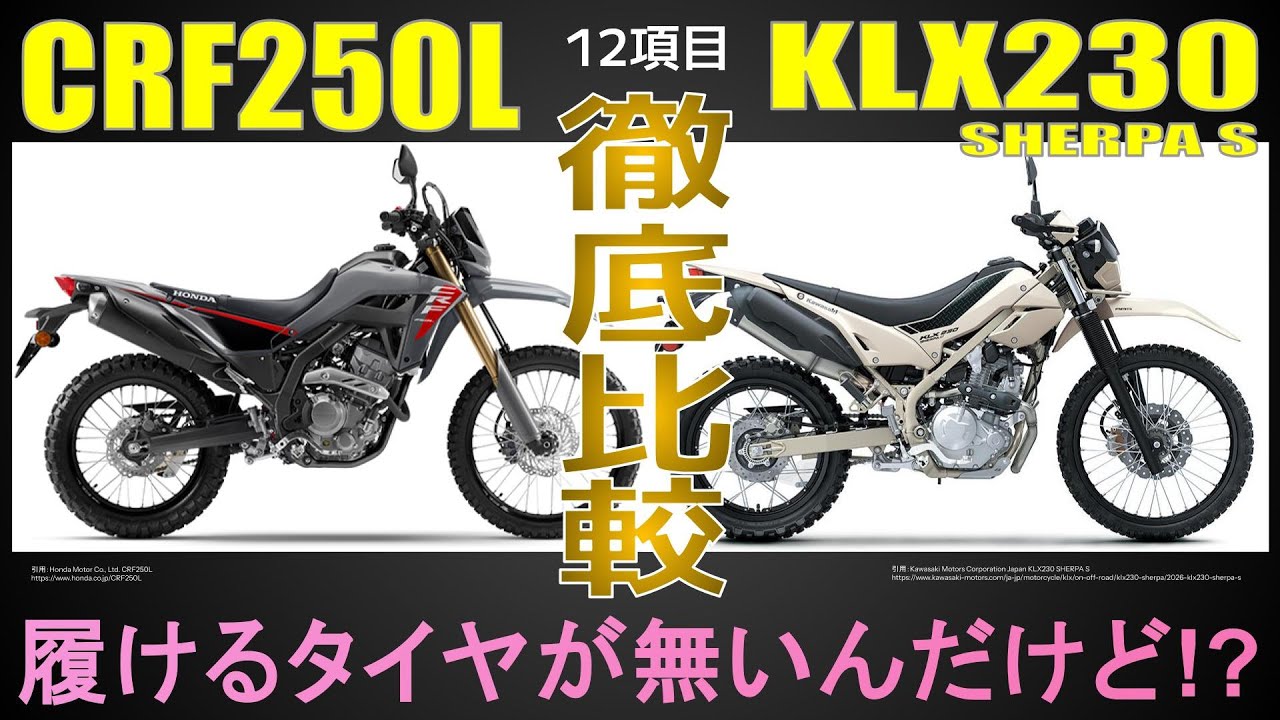 履けるタイヤが無い⁉　試乗インプレ以上の徹底比較で見えた弱点【CRF250L×KLX230シェルパ S】