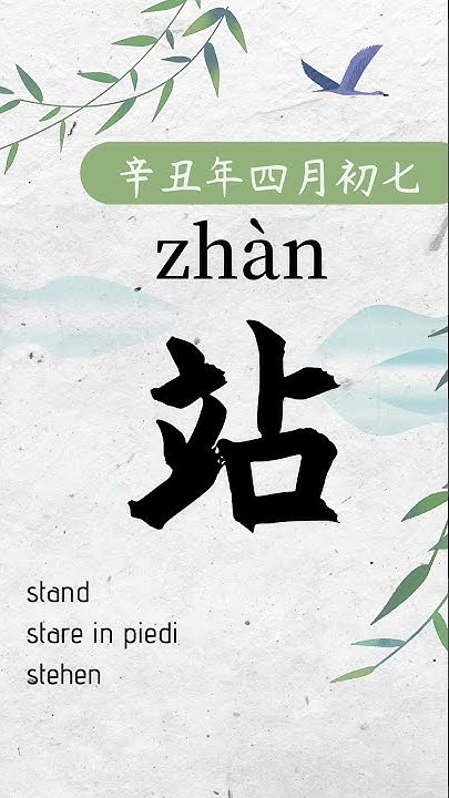 how-to-say-stand-in-chinese-youtube