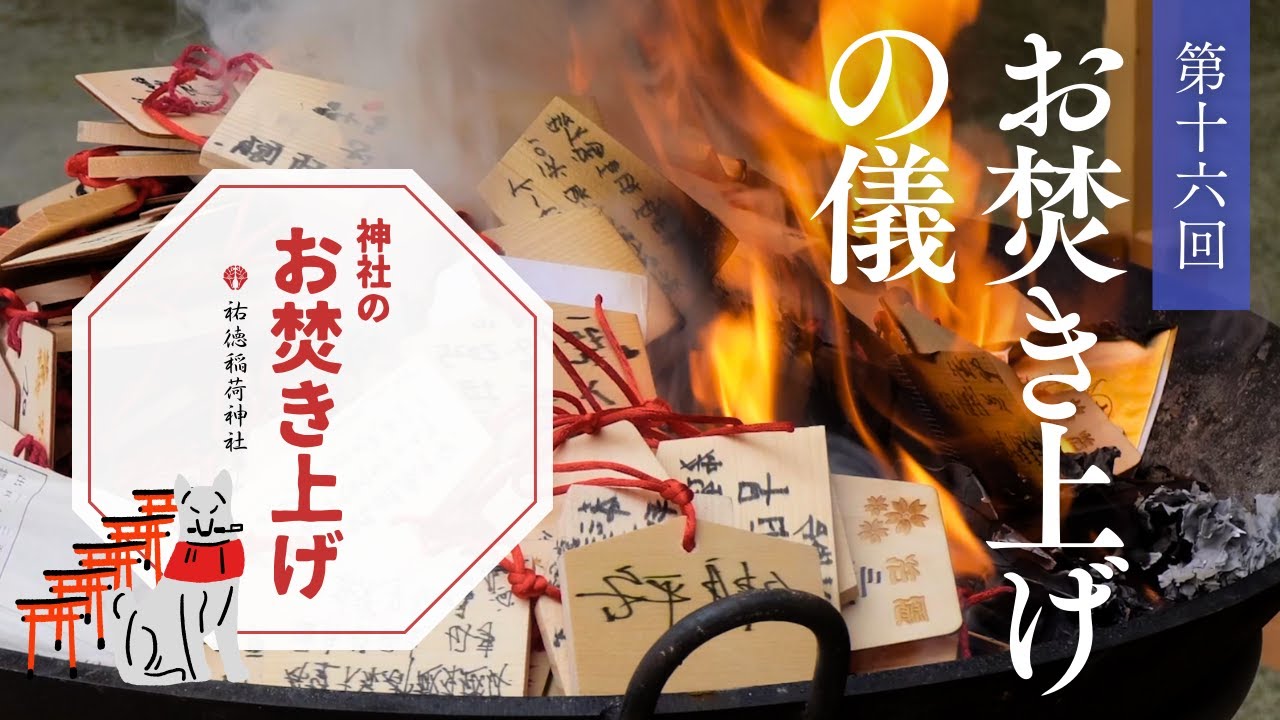 第十六回 お焚き上げの儀【神社のお焚き上げ】祐徳稲荷神社