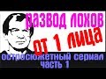 Развод лохов от 1 лица. ч.1 ШОК КОНТЕНТ