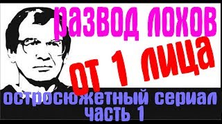 Развод лохов от 1 лица. ч.1 ШОК КОНТЕНТ