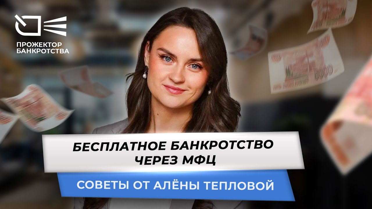 Банкротство мфц отзывы людей