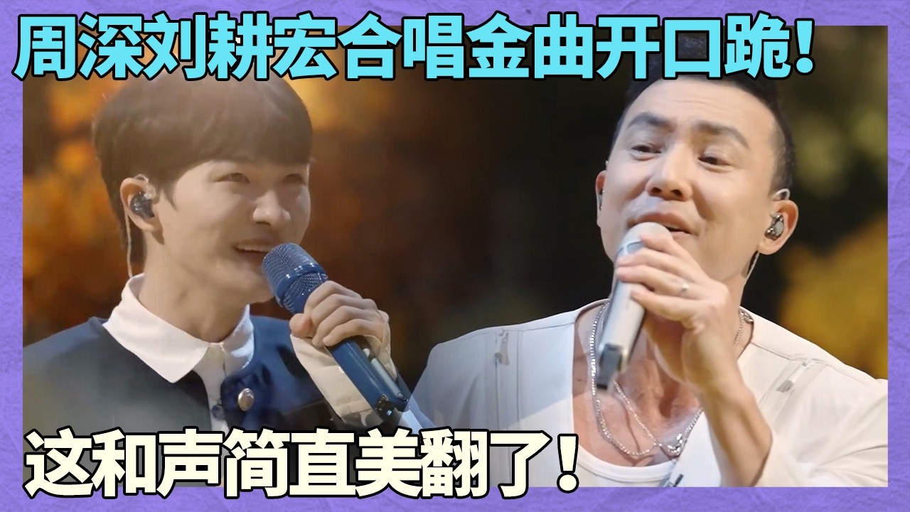 周深刘耕宏同台合唱《回到过去》开口跪！这和声简直美翻，再听亿遍也不够！