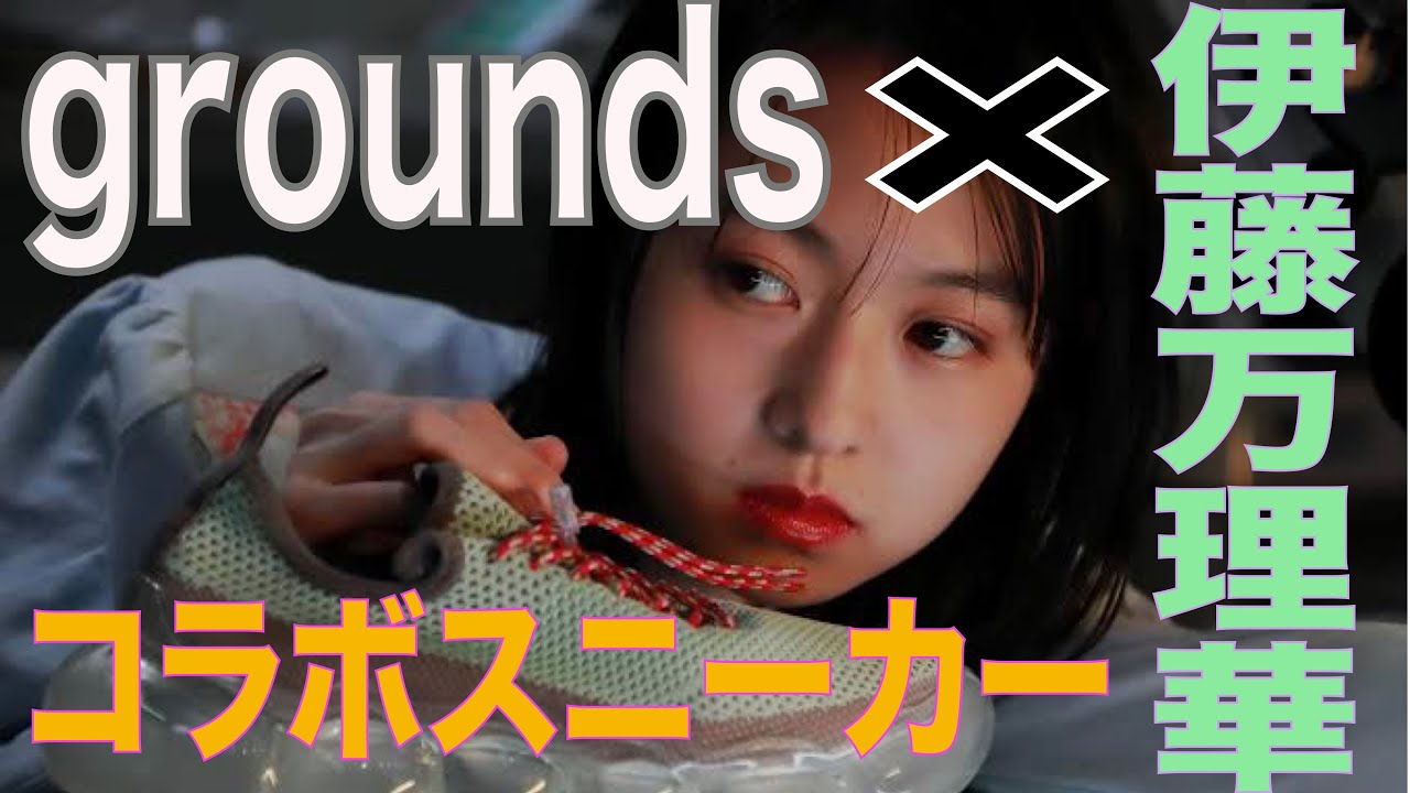 grounds×伊藤万理華】groundsのコラボスニーカーを紹介！ - YouTube