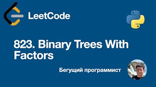 LeetCode 823  Binary Trees With Factors - python