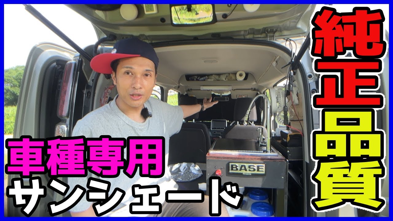 これがあれば高い純正品はいらない！スペーシアベース専用のサンシェードが凄すぎた！他メーカー他車種専用のシェードもあり！【RUIYA サンシェード】