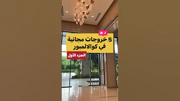 أماكن تروحها بدون ميزانية مجانية في كوالالمبور عاصمة ماليزيا ج١ Travel 