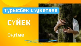 видео: Тұрысбек Сәукетаев. Сүйек. Әңгіме. картинка: Тұрысбек Сәукетаев. Сүйек. Әңгіме.