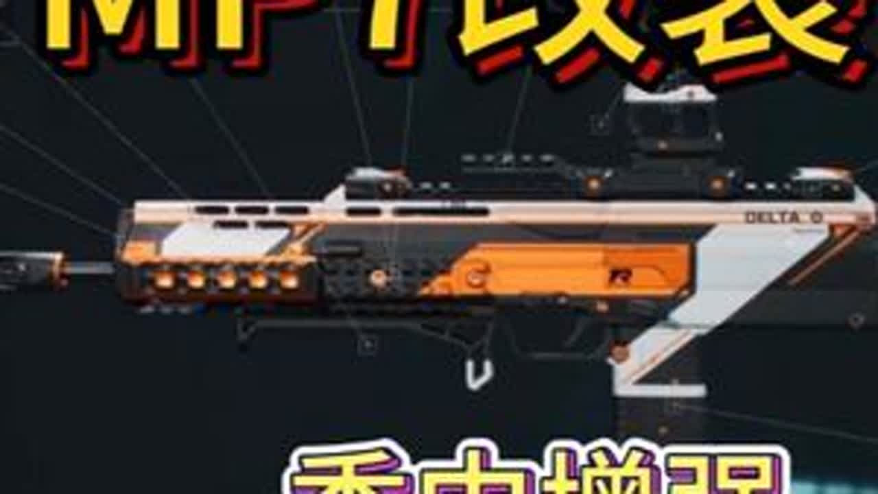 MP7改装：季中增强  无敌腰射T0! MP7冲锋枪-全面战场-6H5673K0A6HOTP5BVHCND#三角洲行动烽火杯  #三角洲行动烽火杯正式开打  #三角洲行动 #三角洲鼠鼠拯救世界 ...