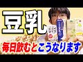 豆乳毎日のむとこうなります
