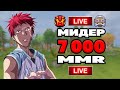 ВЗЯЛ..? 7000 ммр на мейне! (сейчас 7020)