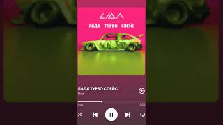 Lida - Лада Турбо Спэйс (8D Audio) #Foryou #Music #Viral #Remix #Song #8D #8Д #Fypシ #Lida #Турбо #Я