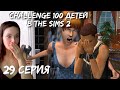 The Sims 2: &quot;100 детей&quot; #29. Один год каналу!