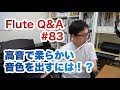 フルートQ&A・#83「高音で柔らかい音色を出すには!?