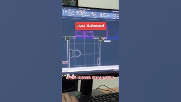 บรรยากาศระหว่างสอน Autocad ทบทวนการใช้คำสั่ง Match Properties ให้ลูกค้าครับ