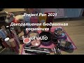Project pan 2021 Декоративная косметика  Начало