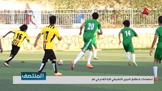 استعدادات لانطلاق الدوري التنشيطي لكرة القدم في تعز