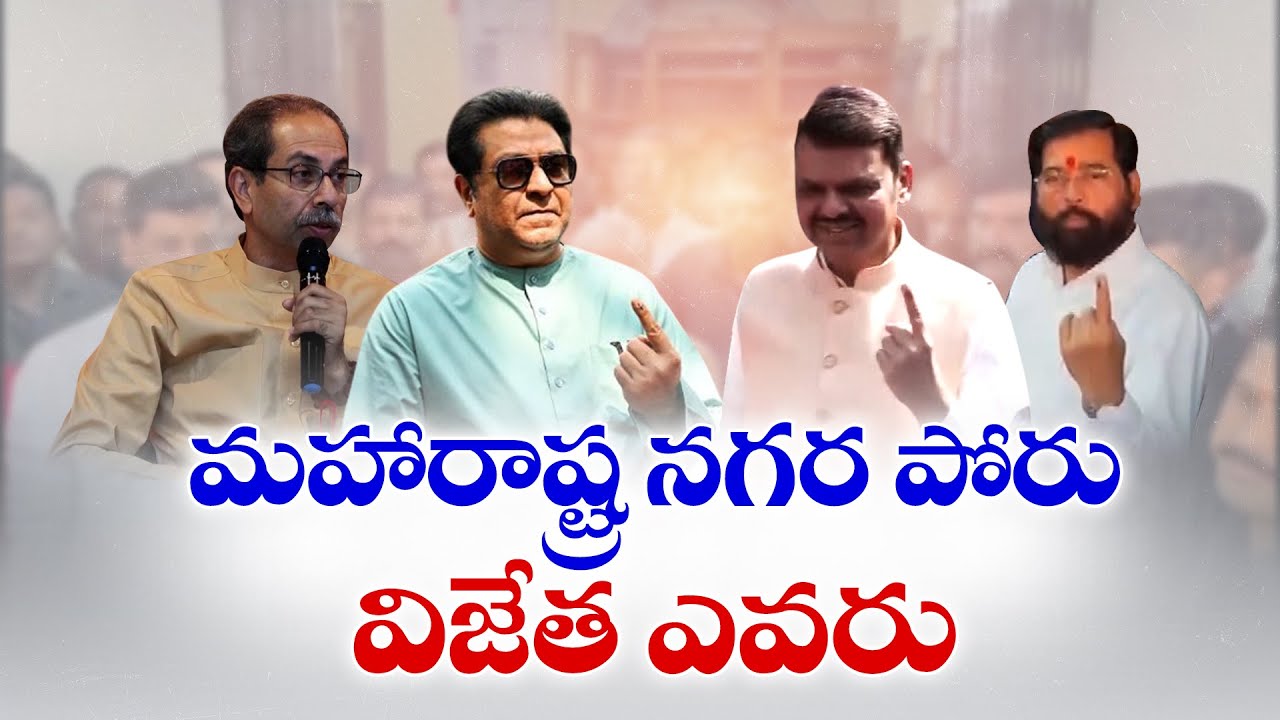 Maharashtra Municipal Elections Polling Concludes Peacefully | మహారాష్ట్ర నగర పోరు.. విజేత ఎవరు..?
