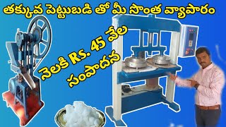 కేవలం ₹ 35,000/- తో  మీ సొంత వ్యాపారం | తక్కువ పెట్టుబడి - ఎక్కువ లాభం | Paper Plate Making Machine