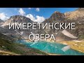 Поход на Имеретинские озера. Маршрут № 12, Кавказский заповедник, КЧР (август 2021)