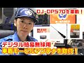 【デジタル簡易無線】車載用 モービルアンテナと貼付け基台の取付方法！CQオーム OHM351-40BX 同軸ケーブル ブラックアンテナ デジ簡 フリーライセンス無線