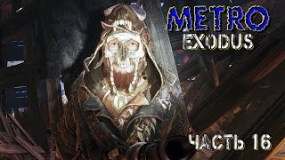 Metro Exodus  (Часть 16)