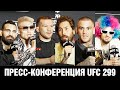 Пресс-конференция UFC 299 О&#39;Мэлли - Вера / Петр Ян - Ядун Сун / Порье - Сен-Дени перед боем