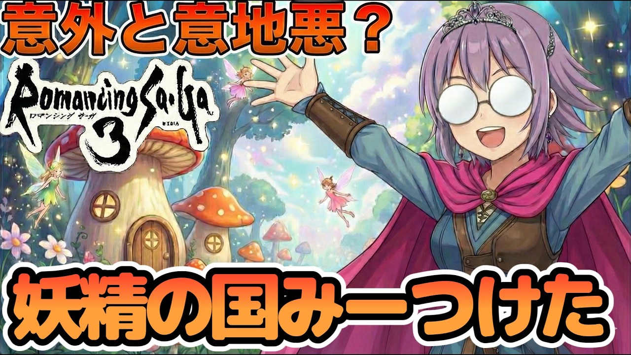 【SFC】見世物にされた妖精を救い出せ！ ロマンシングサガ3 #6