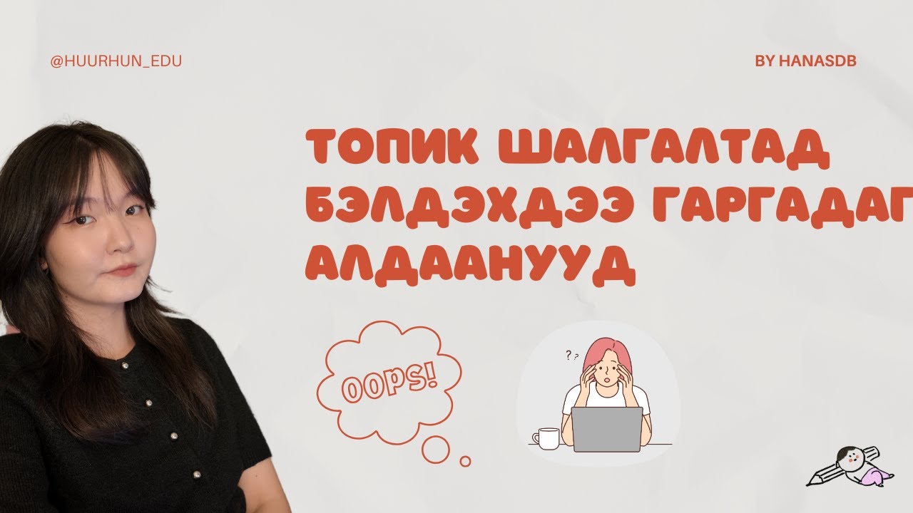 (Топик) шалгалтад бэлдэхдээ гаргадаг алдаанууд
