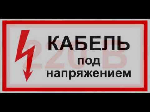 Знаки и Плакаты по Электробезопасности в Минске