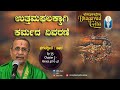 BhagavadGita: Patha | ಉತ್ತಮ ಫಲಕ್ಕಾಗಿ ಕರ್ಮದ ವಿವರಣೆ | Ep35-Ch2-Verses 40 & 41 | Prof A Haridasa Bhat