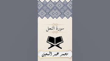 بداية سورة النحل|القارئ محمد عبد المعين المعين#سورة_النحل#تلاوات_المحراب#محمد_عبد_المعين