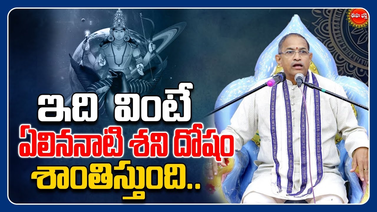 ఇది వింటే ఏలిననాటి శని దోషం..| Sri Chaganti Koteswara Rao Pravachanam | Elinati Shani | Eha Bhakthi