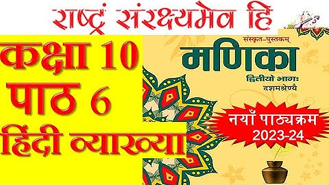 Manika Sanskrit Class 10 Chapter 6 | NCERT / CBSE | राष्ट्रं संरक्ष्यमेव हि