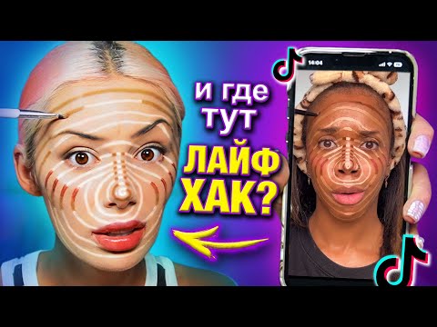 Видео: Проверяю ЛАЙФХАКИ из TIK TOK