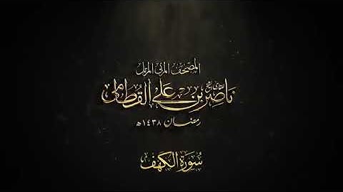 سورة الكهف - المصحف المرئي للشيخ ناصر القطامي