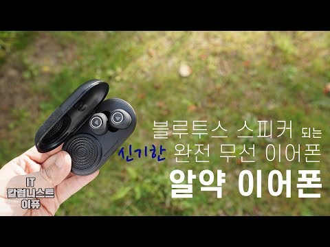 블루투스 스피커도 되는! 신기한 완전 무선 이어폰 알약 이어폰 SPE-72 [4K]