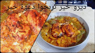 مطبخ أم شيماء/ بطاطا بالجاج محمرة ومجمرة بواحد الطريقة والبنة فالواعر ??