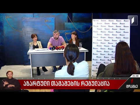 აზარტული თამაშების რეგულაცია