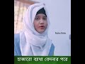 Hajaro Betha Bedonar Pore |হাজারো ব্যাথা বেদনার পরে | Rajiya Risha| Bangla Islamic Song Mp3 Song