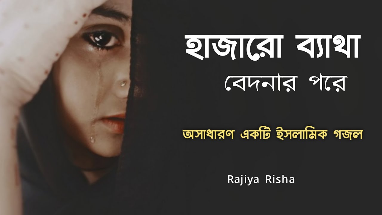 Hajaro Betha Bedonar Pore Rajiya Risha Bangla Islamic Song