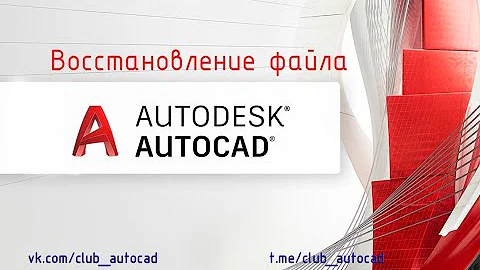 Восстановление файла в Автокад.Автосохранение.