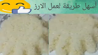 طريقة تحضير أرز الابيض \طريقة عمل الارز الابيض / الرز المصري سهل جدا ولذيذ